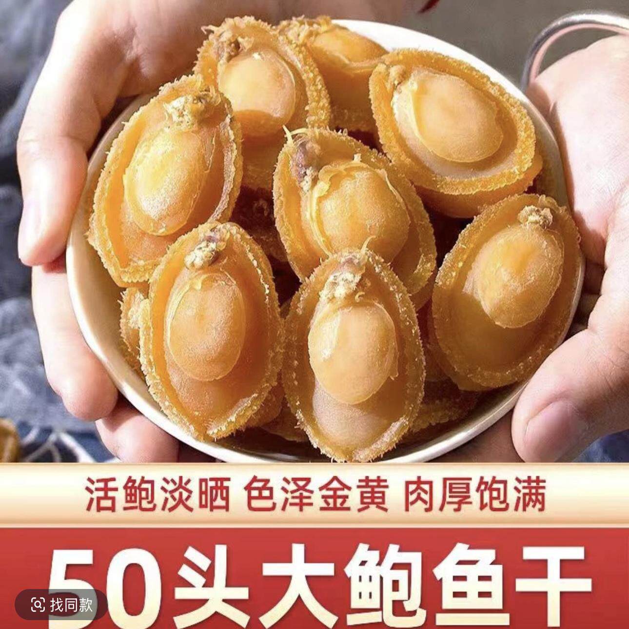 自晒鲍鱼干鲍鱼仔海味干货即干鲍鱼50/120/150头