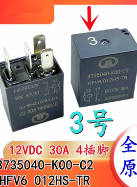 全新原装 HFV6 012HS-TR 4脚12V30A 长城3号继电器3735040-K00-C2