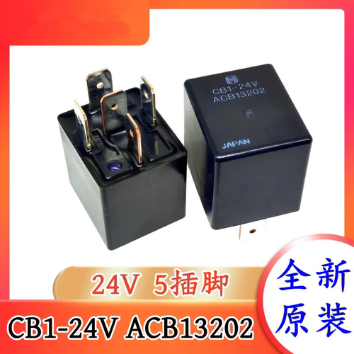 CB1-24V ACB13202 24V 5脚 进口松下汽车继电器密封防水 全新原装