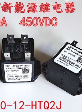 HFE80V-20C DC12V 高压直流接触器 20A 450VDC 常开 450-12-HTQ2J