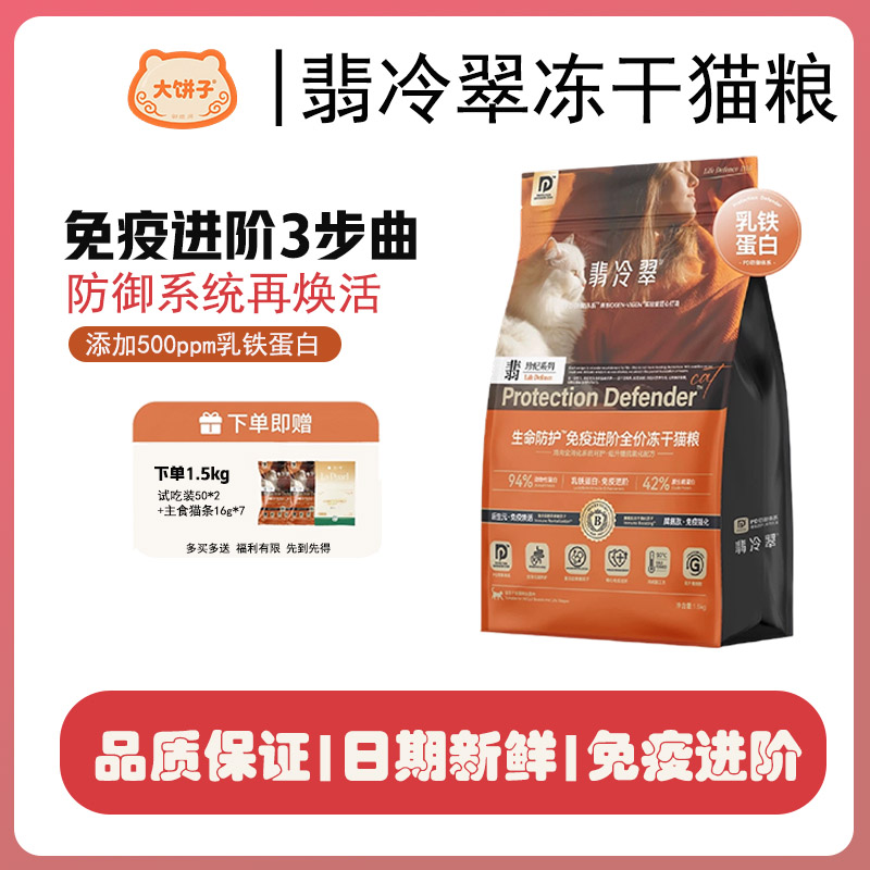 【翡冷翠】生命防护免疫进阶全阶段全价冻干鲜肉酶解冻干鸡肉猫粮