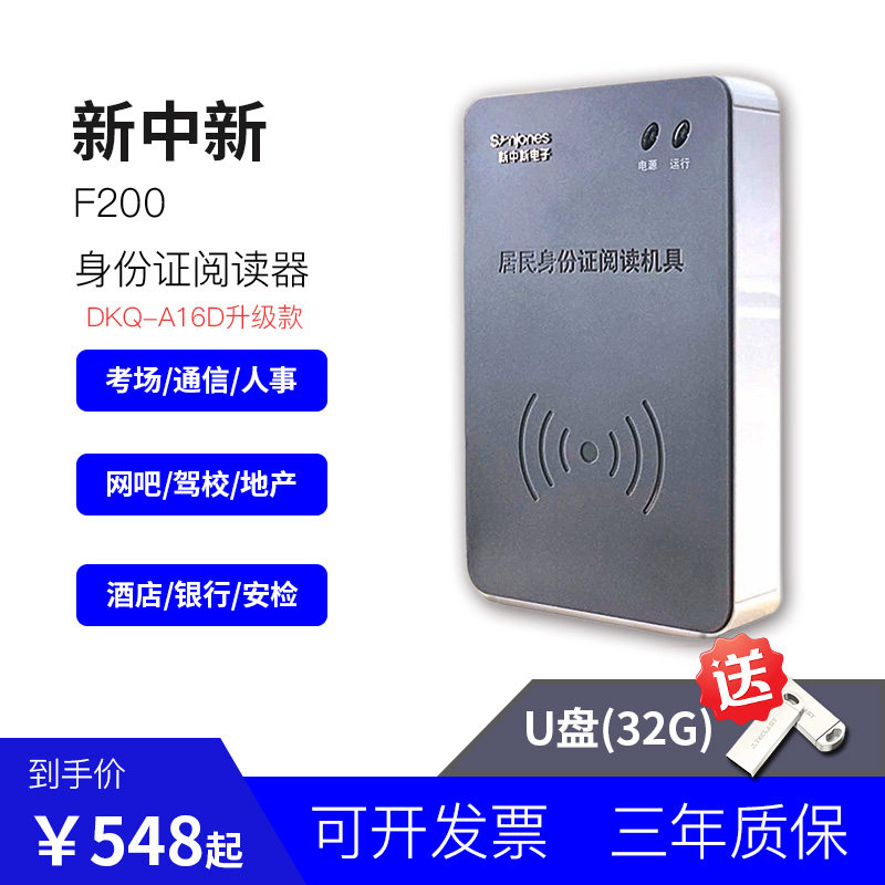 新中新F200身份阅读器读卡器识别