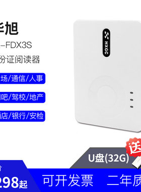 华旭金卡FDX3S身份阅读器读卡器