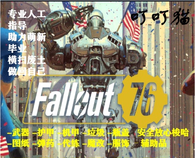 辐射76武器装备动力甲护甲瓶盖材料图纸金条装备秘密服务辅助品