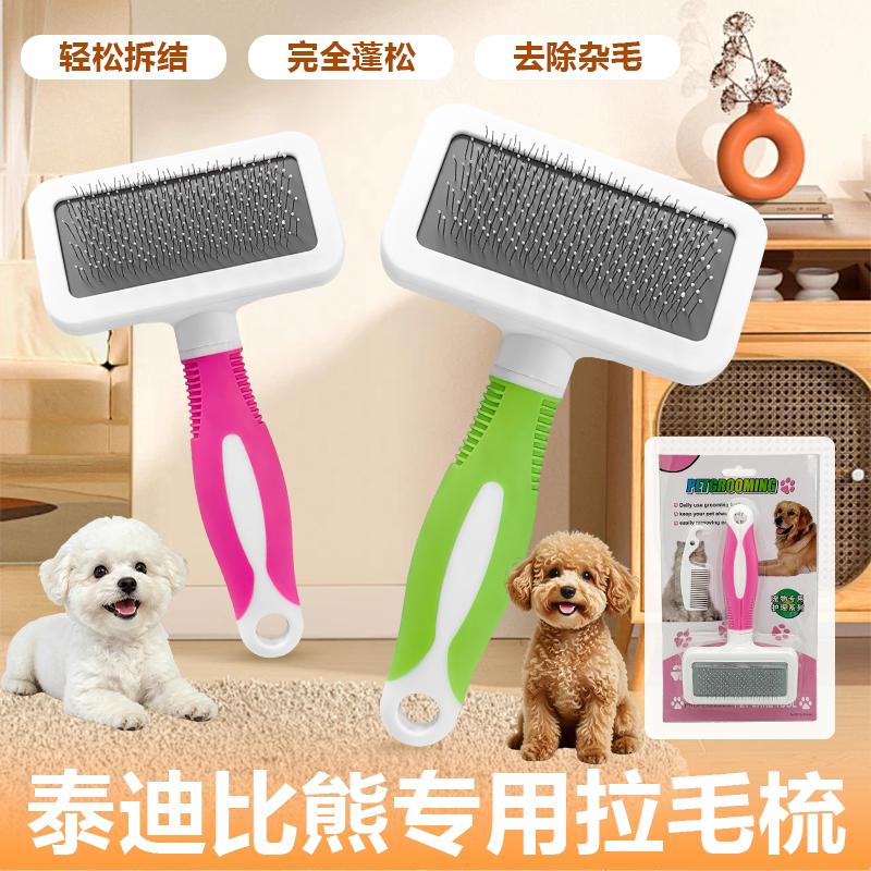 泰迪拉毛梳比熊专业级蓬松清洁梳