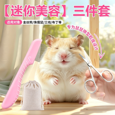 仓鼠迷你梳子金丝熊修剪毛发用品