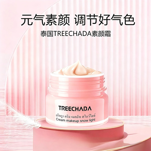 泰国TRECHADA素颜霜自然提亮遮瑕