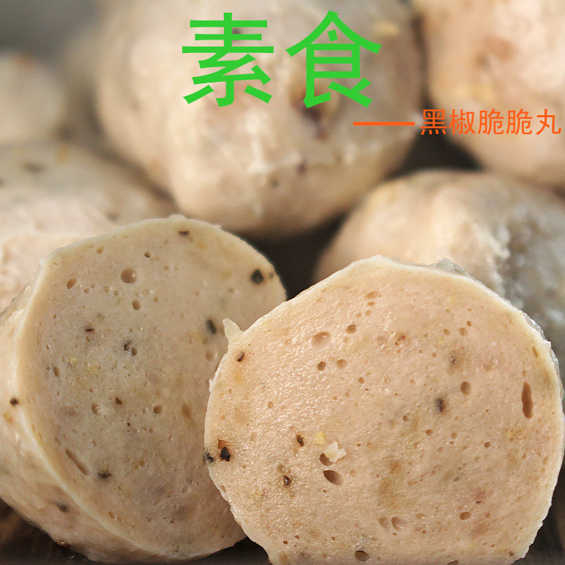 素食黑胡椒丸脆脆丸素丸子素斋菜