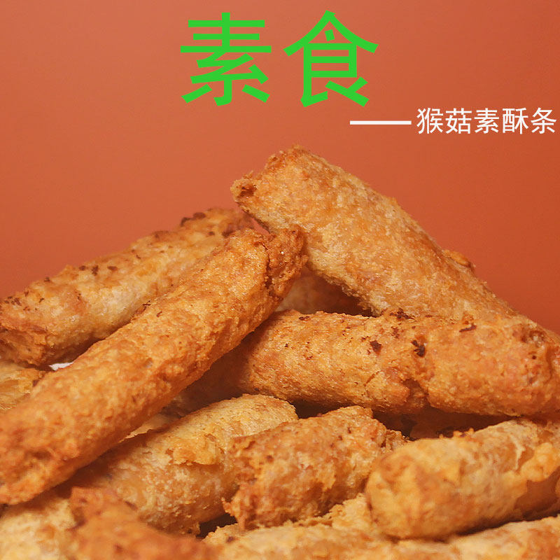 台湾风味猴头菇小酥条纯素食冷冻食品佛家寺庙素食餐厅可用素斋菜