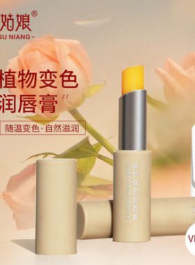 纯素变色唇膏滋润保湿修护补水防干裂淡化唇纹温变护唇持久