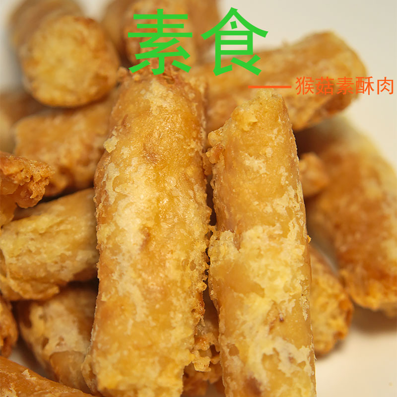 台湾风味猴头菇小酥肉纯素食冷冻食品佛家寺庙素食餐厅可用素斋菜