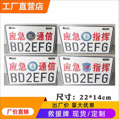 应急通信救援指挥定做无线电贴纸