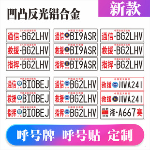 汽车车贴装饰反光防水呼号牌carc蓝天救援中国业余无线电凹凸定制