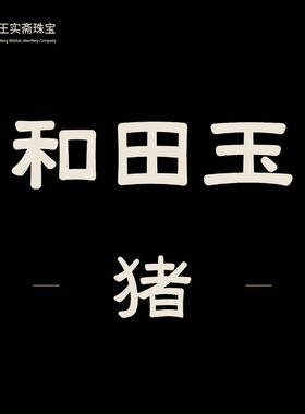 和田玉生肖猪吊坠牌把件挂件油润