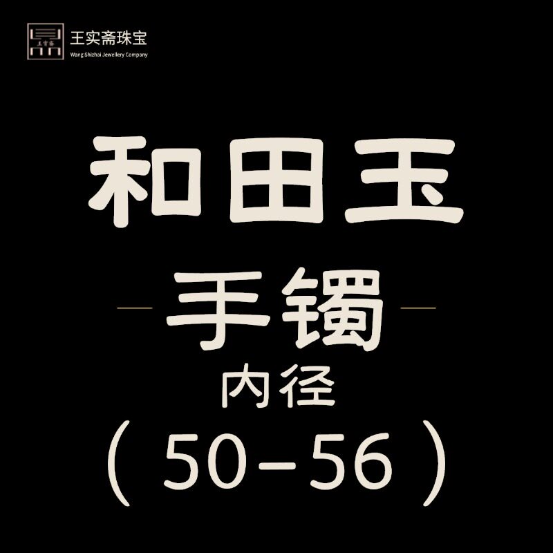 王实斋珠宝/新疆和田玉手镯50-56mm女士宽条圆条白玉糖白玉鉴定