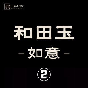 王实斋珠宝/新疆和田玉如意挂件把件吊坠钥匙扣挂牌油润细腻检定
