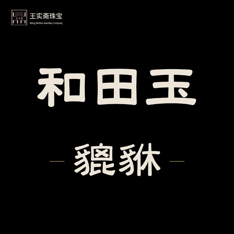 王实斋珠宝/新疆和田玉貔貅把件挂件吊坠摆件钥匙坠细腻润鉴定