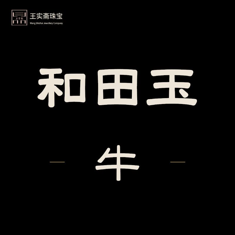 王实斋珠宝/新疆和田玉生肖牛挂件吊坠把件摆件牌糖白籽料油润鉴