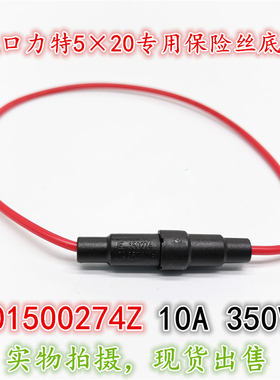进口力特5*20保险丝底座带线 01500274Z LF 150274 10A 350V 现货