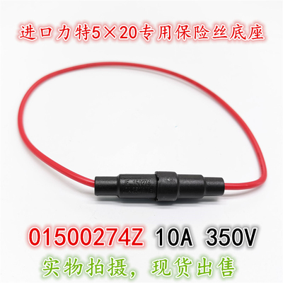 力特5*20保险丝座带线01500274Z