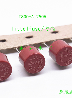 37208000001 进口 littelfuse力特 372 T800mA 250V 圆形保险丝管