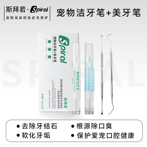 斯拜若洁牙笔套装狗狗去口臭清洁牙齿去除软化牙结石亮牙修复抑菌