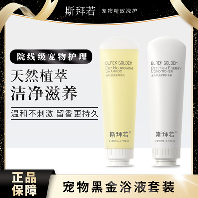 斯拜若黑金洗护套装宠物沐浴露