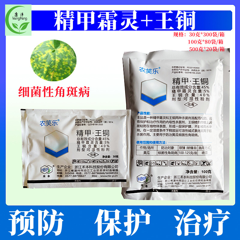 农校乐45%精甲霜灵王铜黄瓜番茄细菌性角斑病霜霉病农药店杀菌剂