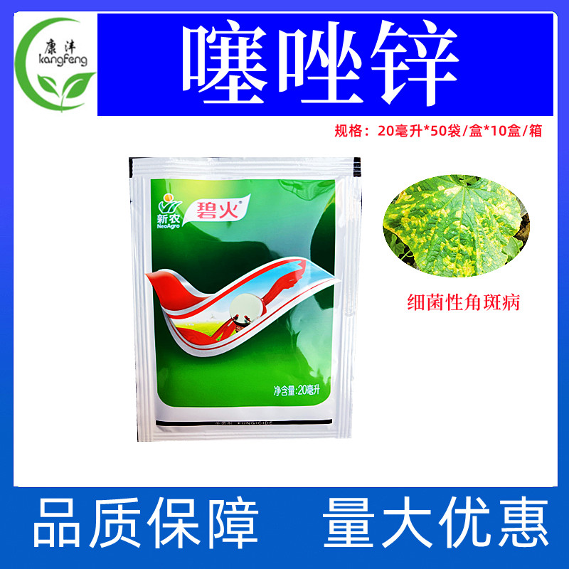 新农碧火40%噻唑锌黄瓜细菌性角斑病白菜软腐病柑橘溃疡病杀菌剂