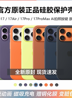 【全新】苹果17原装手机壳磁吸官方液态硅胶套iPhone17ProMAX原厂e全包防摔保护壳MagSafe动画17Pro正品17pm