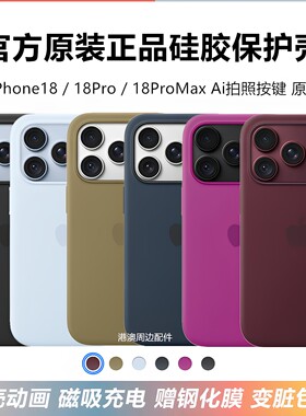 苹果18原装手机壳磁吸官方液态硅胶套iPhone18ProMAX原厂全包防摔保护壳MagSafe全屏动画18Pro18pm新款