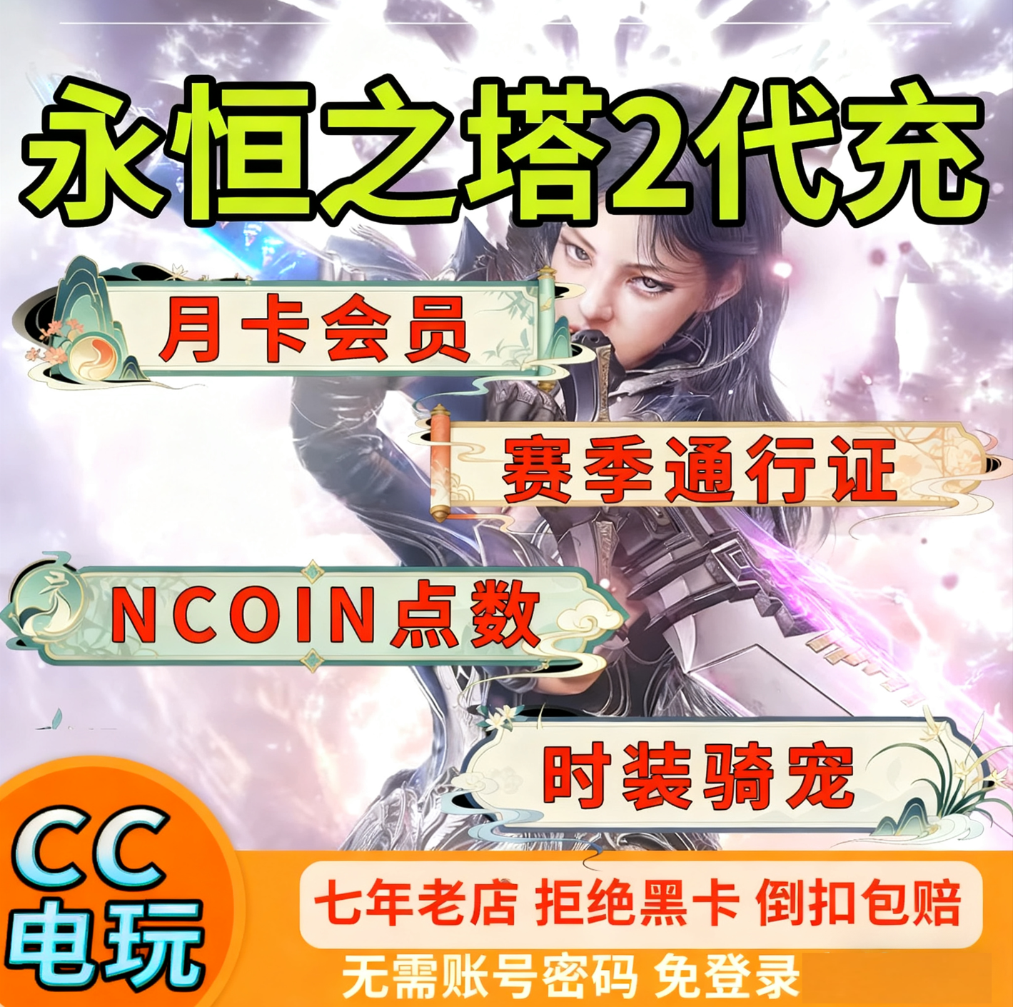 永恒之塔2AION2代充台服港澳国际服会员充值NC官网点数免登录储值