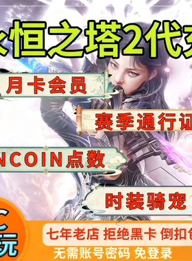 永恒之塔2AION2代充台服港澳国际服会员充值NC官网点数免登录储值