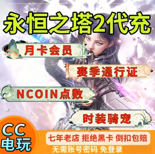 永恒之塔2AION2代充台服港澳国际服会员充值NC官网点数免登录储值