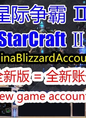 国服暴雪战网通行证战网国服星际争霸2StarCraft2账号韩国可玩SC2