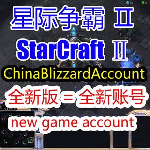 国服暴雪战网通行证战网国服星际争霸2StarCraft2账号韩国可玩SC2