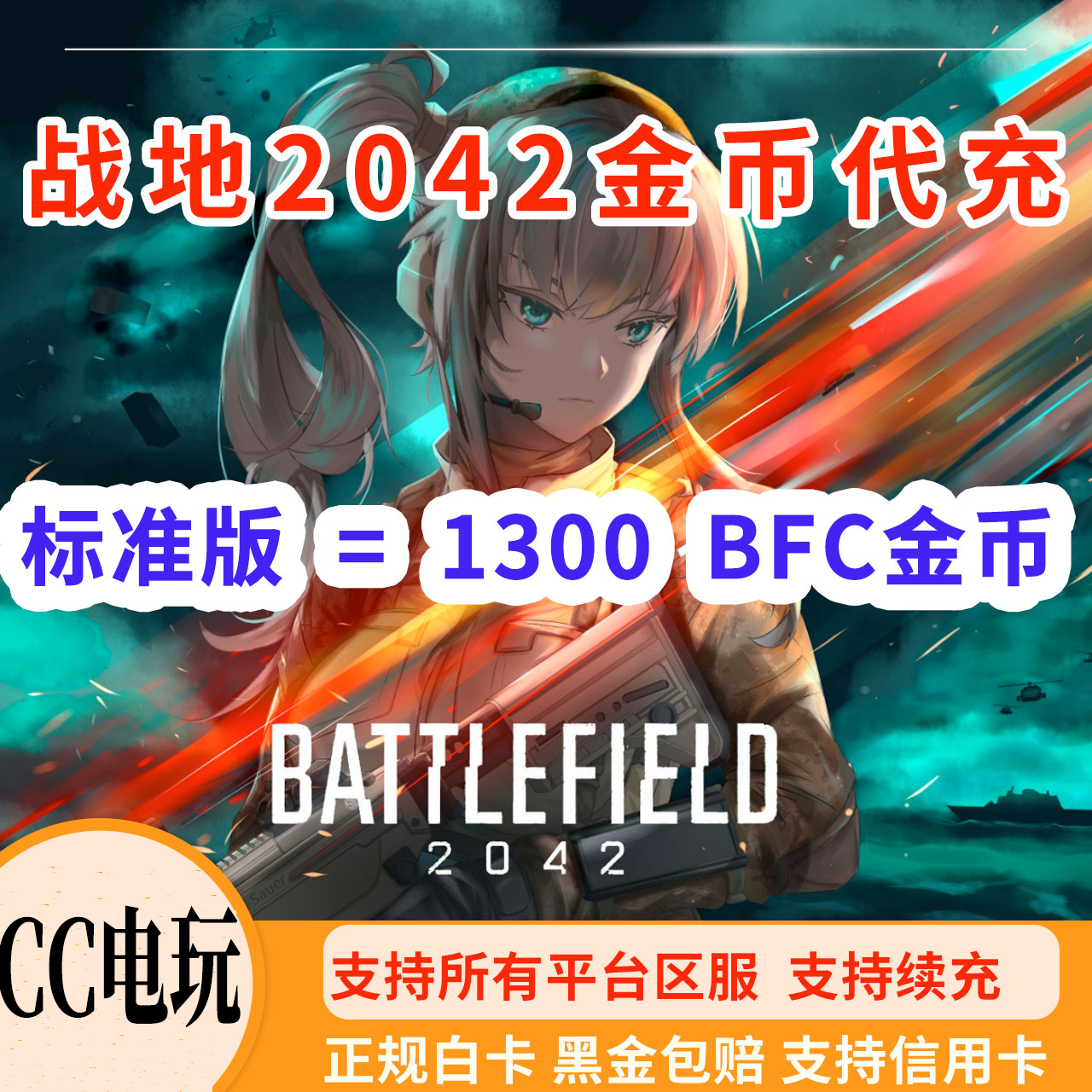 代充金币代充金币战地2042