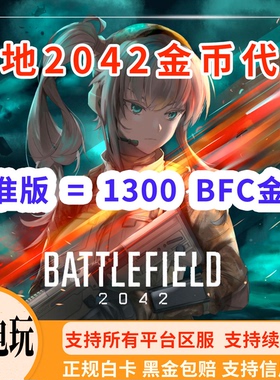 战地2042BFC货币代充金币xbox/steam/pc/EA平台