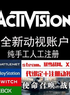 Activision动视账号暴雪COD19战区2代注册修改密码绑定STEAM绑定