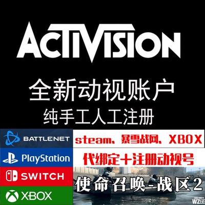 Activision动视账号暴雪COD19战区2代注册修改密码绑定STEAM绑定