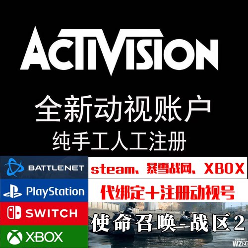 Activision动视账号暴雪COD19战区2代注册修改密码绑定STEAM绑定