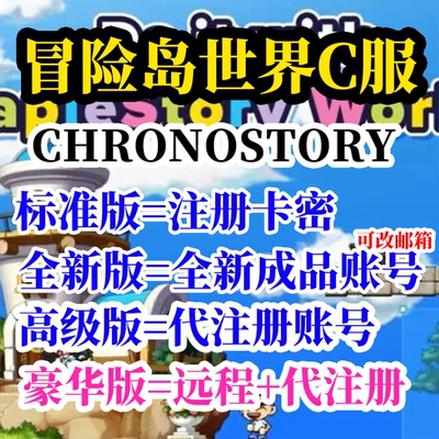 冒险岛世界C服chronostory亚服欧服美服怀旧代注册下载安装Nexon