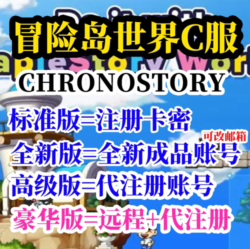 冒险岛世界C服chronostory港澳亚服怀旧代注册下载安装远程Nexon