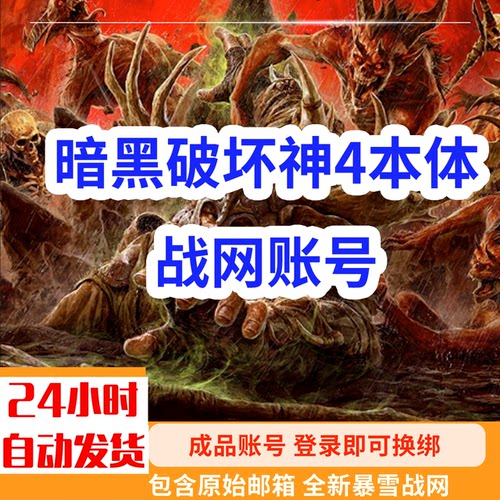 暴雪战网号暗黑破坏神4国际服