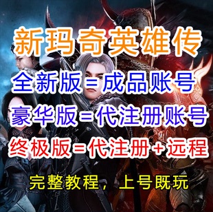 新玛奇英雄传hit2跑跑卡丁车代注册成品号远程亚服下载台服nexon