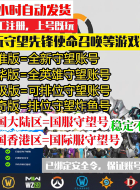 守望先锋OW2暴雪战网国服国际服全英雄排位号成品号新号亚服steam