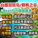 冒险岛台服新枫之谷Beanfun游戏橘子港澳台湾账号进阶认证代注册