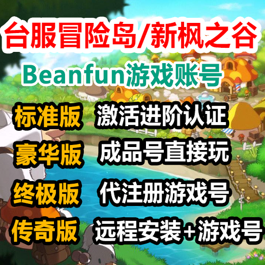冒险岛台服新枫之谷Beanfun游戏橘子港澳台湾账号进阶认证代注册