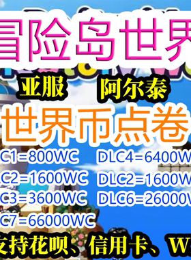 冒险岛世界阿尔泰世界币WC币代充