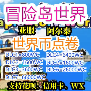 冒险岛世界亚服港澳台阿尔泰枫星世界币World Coins充值卡代充